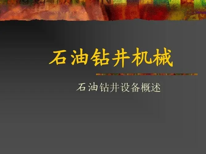 石油設(shè)備說(shuō)明書